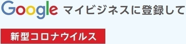 googleマイビジネスに登録して新型コロナウイルス